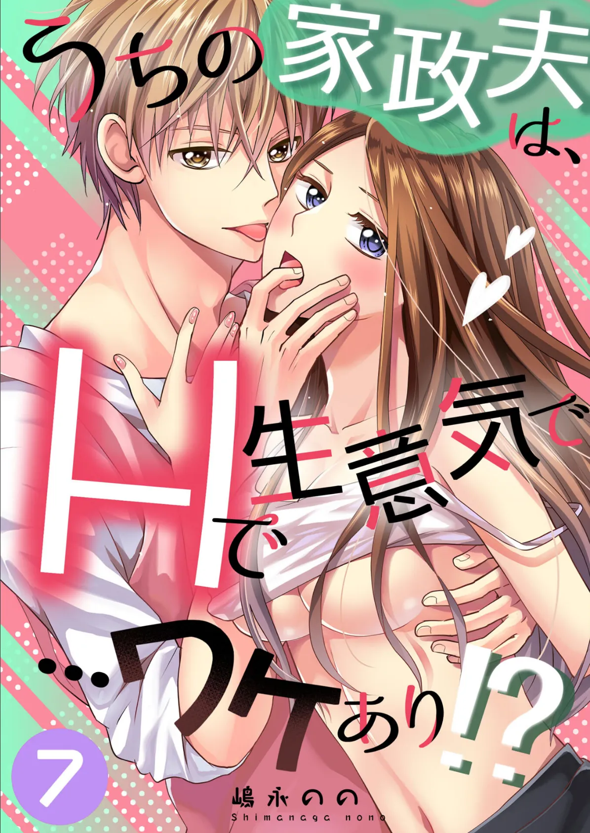 うちの家政夫は、Hで生意気で…ワケあり！？分冊版7 エロ漫画 無料