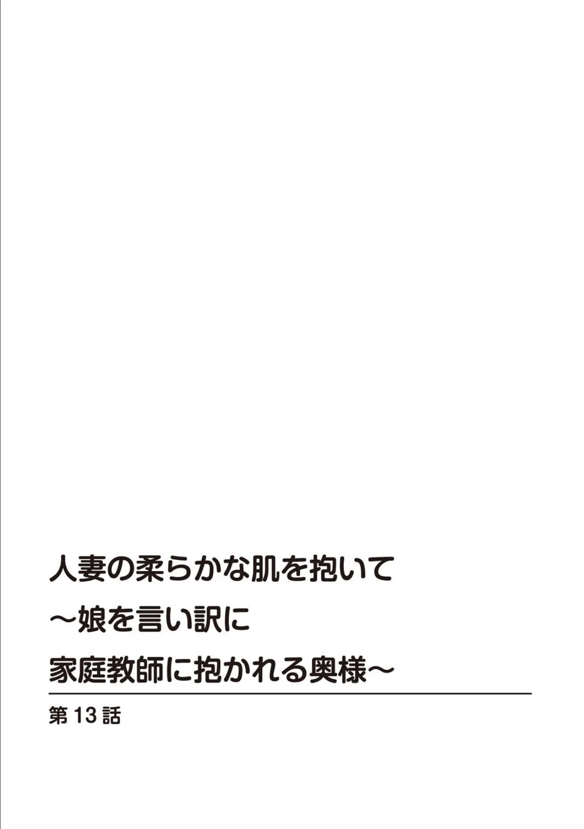 人妻の柔らかな肌を抱いて〜娘を言い訳に家庭教師に抱かれる奥様〜【増量版】3 2ページ