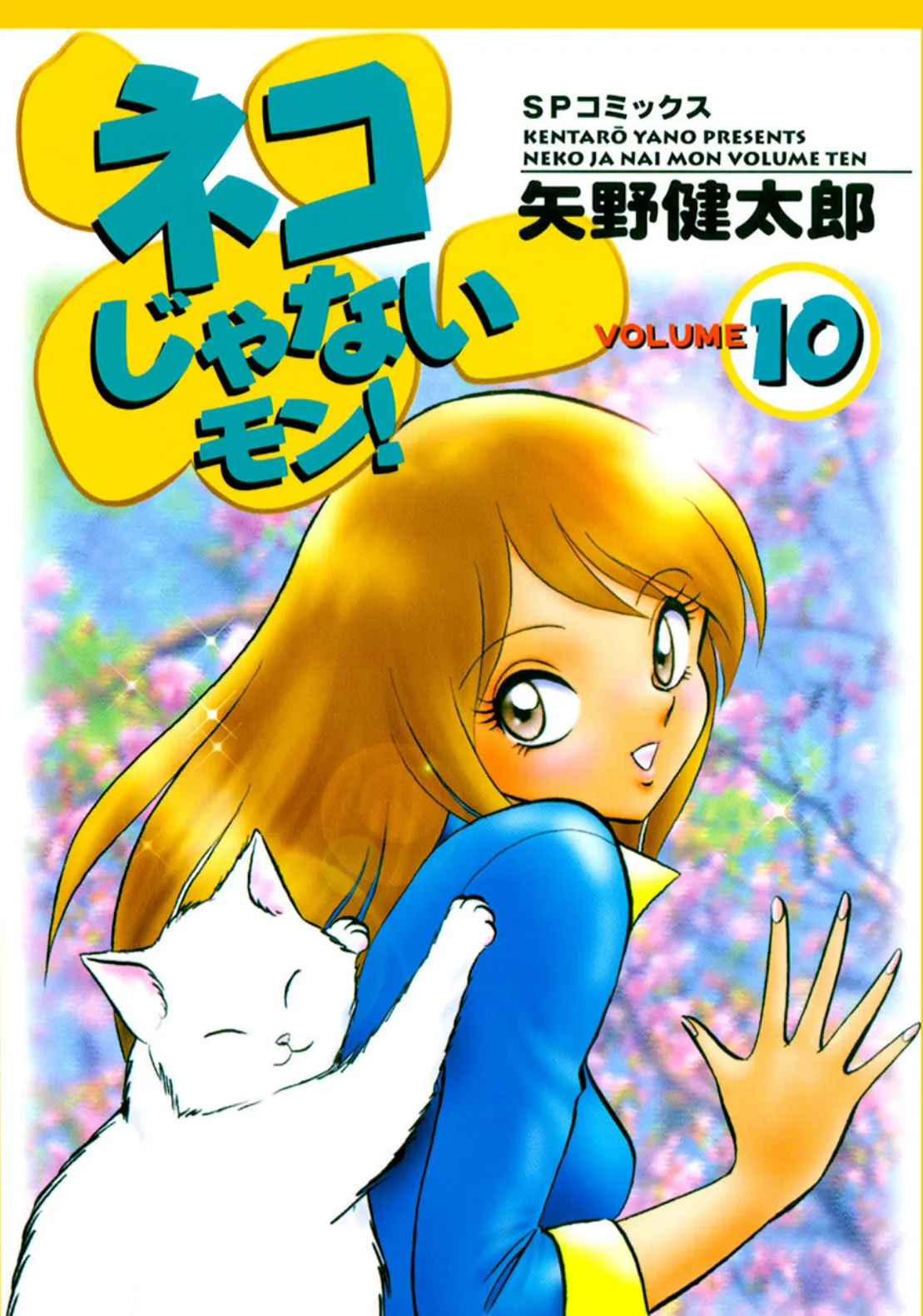 ネコじゃないモン！ （10） エロ漫画 無料
