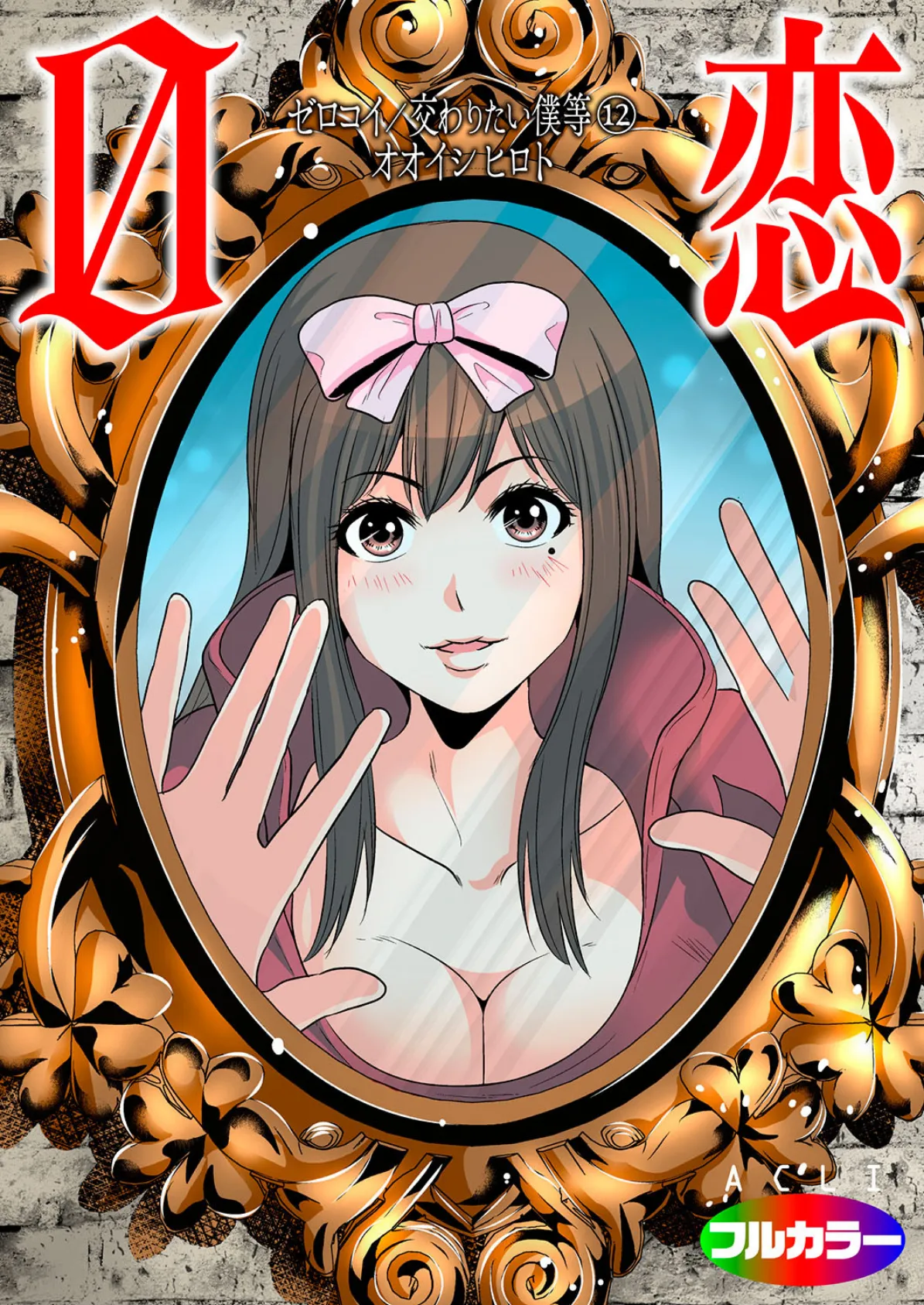 0恋〜ゼロコイ/交わりたい僕等〜 12（フルカラー） エロ漫画 無料