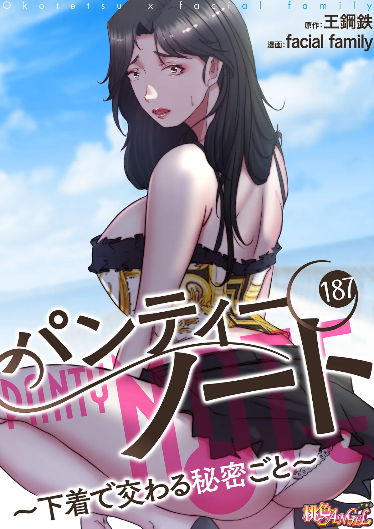 パンティーノート 〜下着で交わる秘密ごと〜（フルカラー） 187