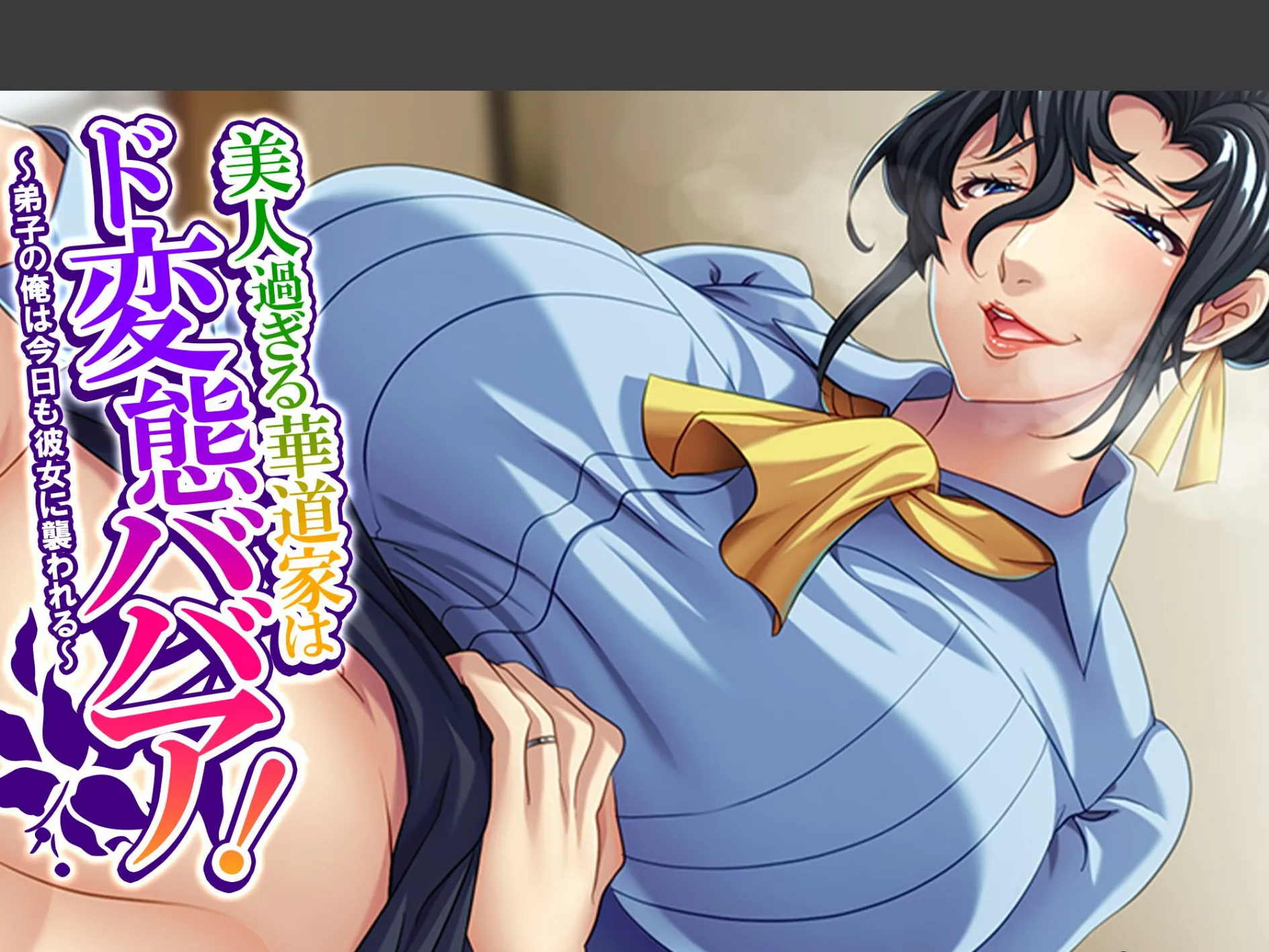 美人過ぎる華道家はド変態ババア！ 〜弟子の俺は今日も彼女に襲われる〜 （単話） 第6話