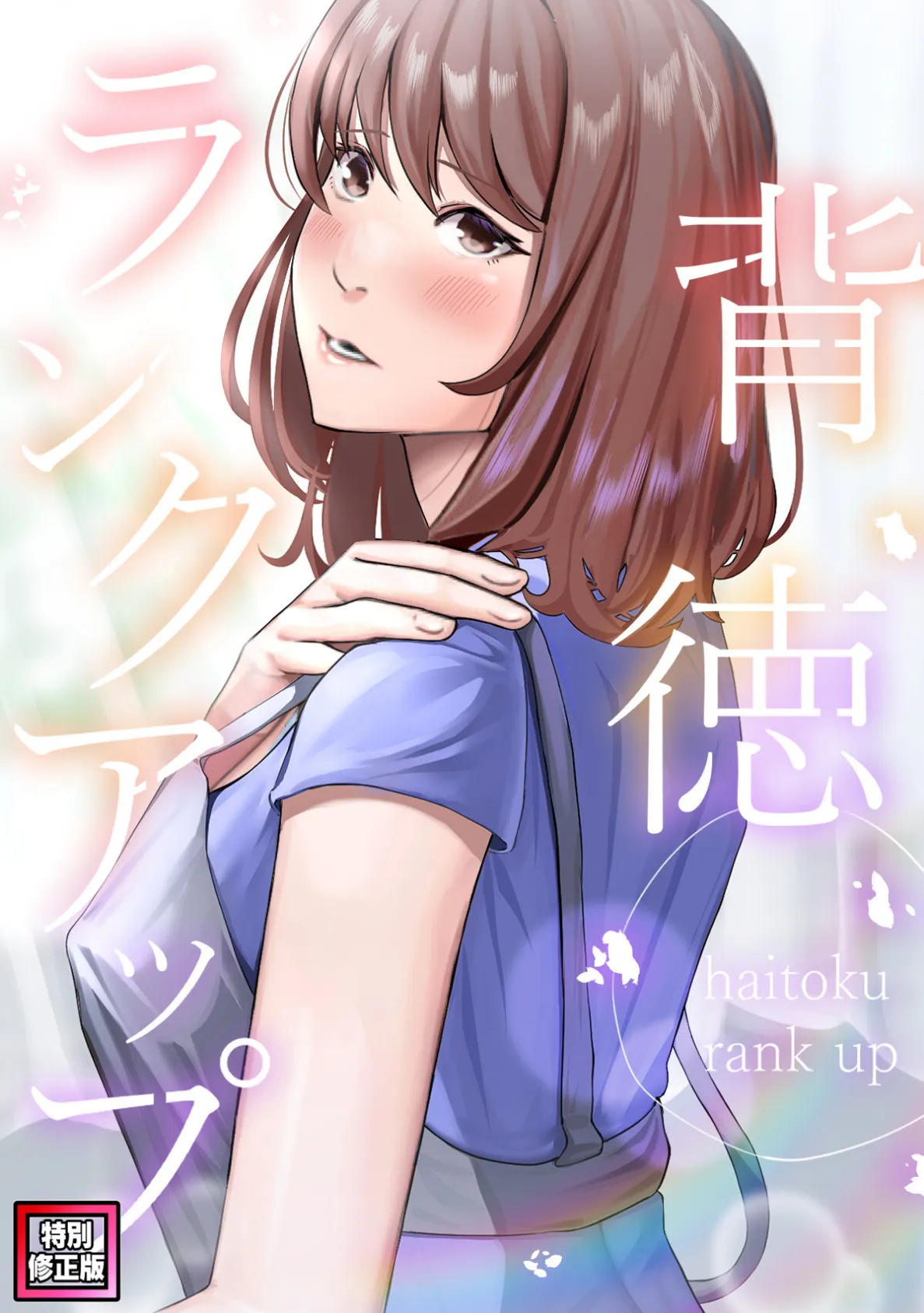 背徳ランクアップ【特別修正版】(10)