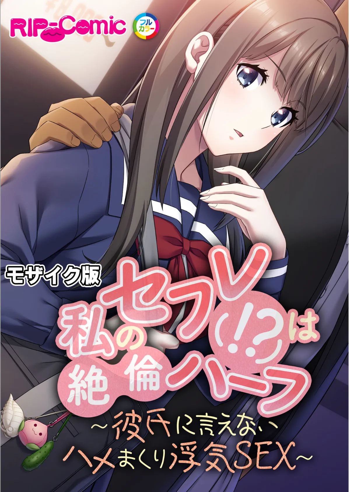 私のセフレ(!?)は絶倫ハーフ 〜彼氏に言えないハメまくり浮気SEX〜 モザイク版