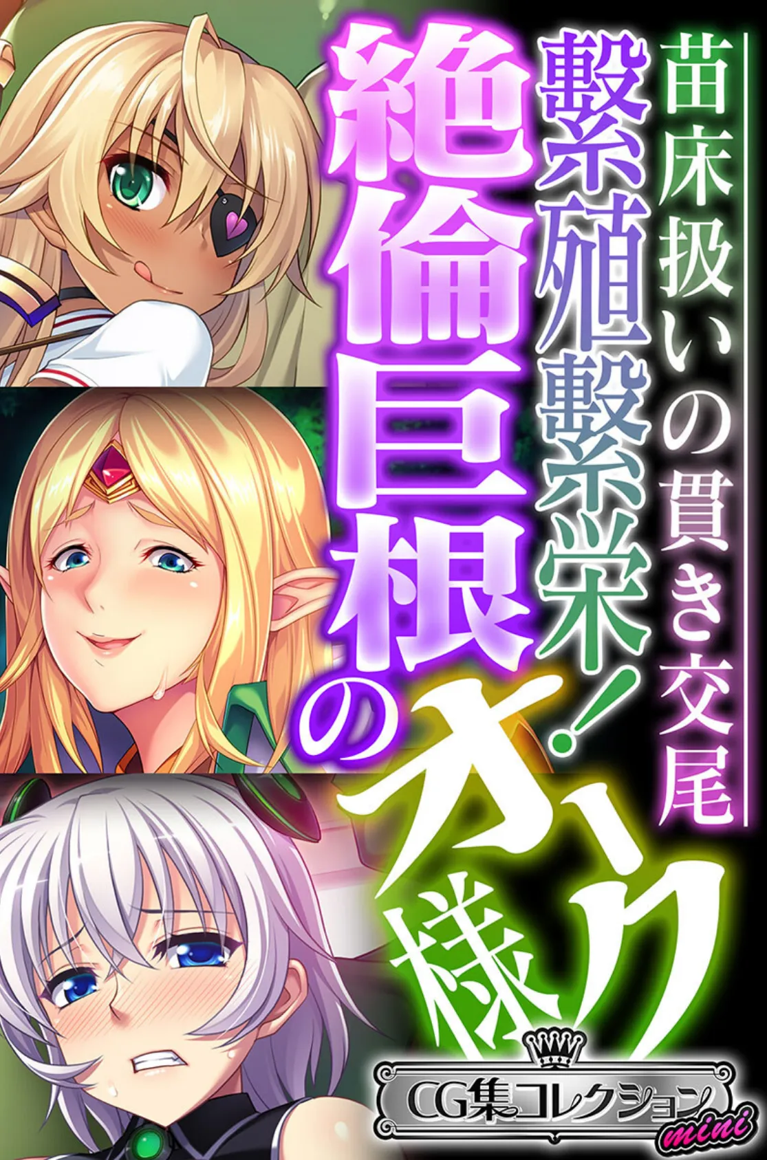 繁殖繁栄!絶倫巨根のオーク様 〜苗床扱いの貫き交尾〜【CG集コレクション ミニ】