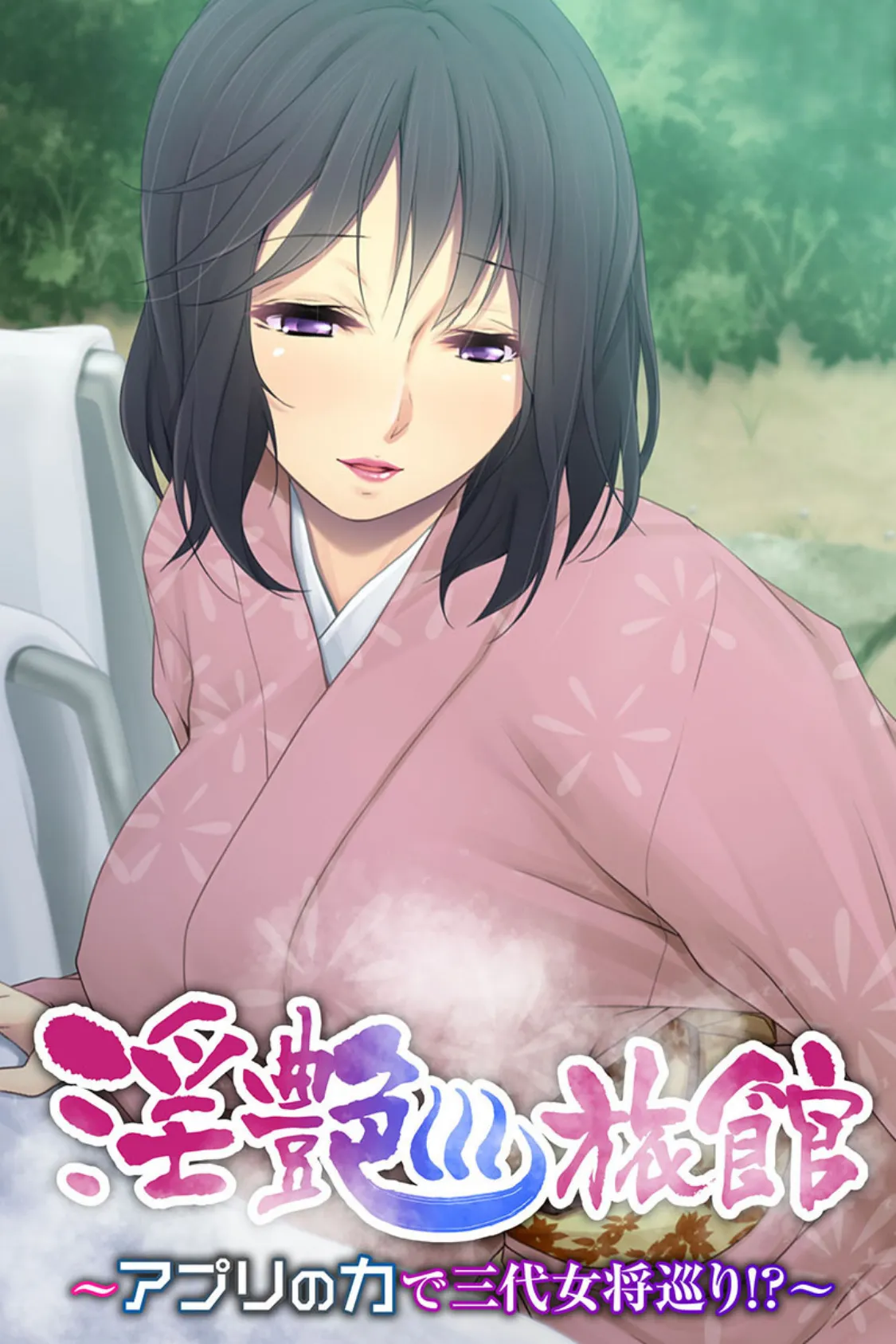 淫艶旅館 〜アプリの力で三代女将巡り!?〜