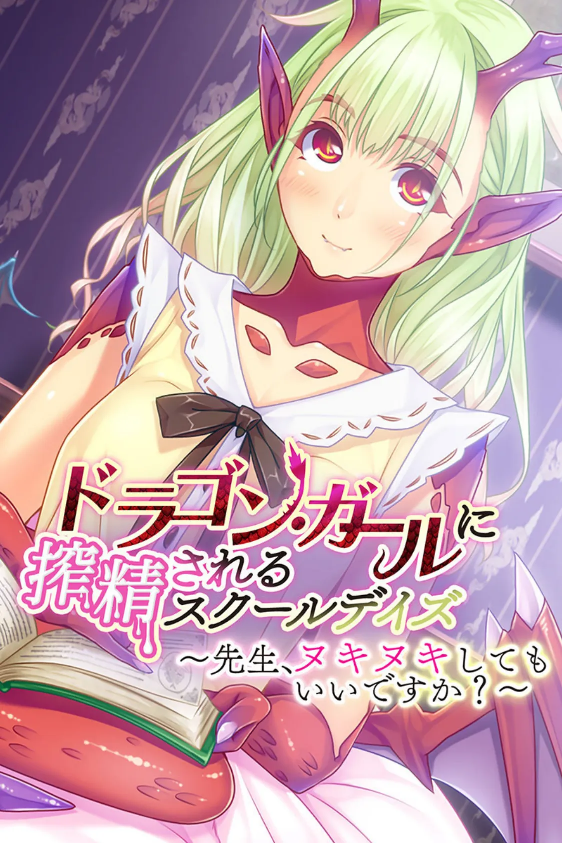 ドラゴン・ガールに搾精されるスクールデイズ 〜先生、ヌキヌキしてもいいですか?〜
