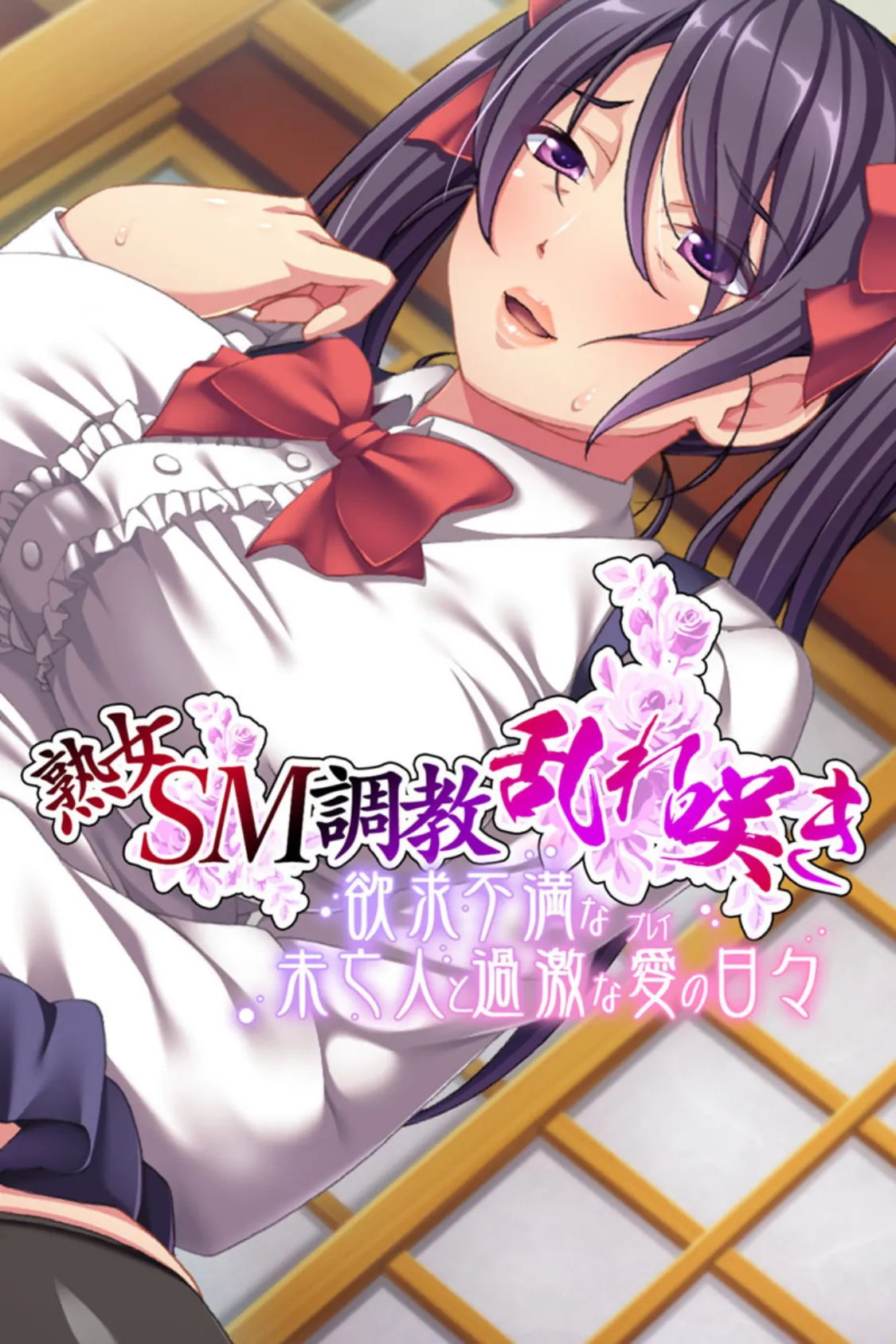 熟女SM調教乱れ咲き 〜欲求不満な未亡人と過激な愛(プレイ)の日々〜