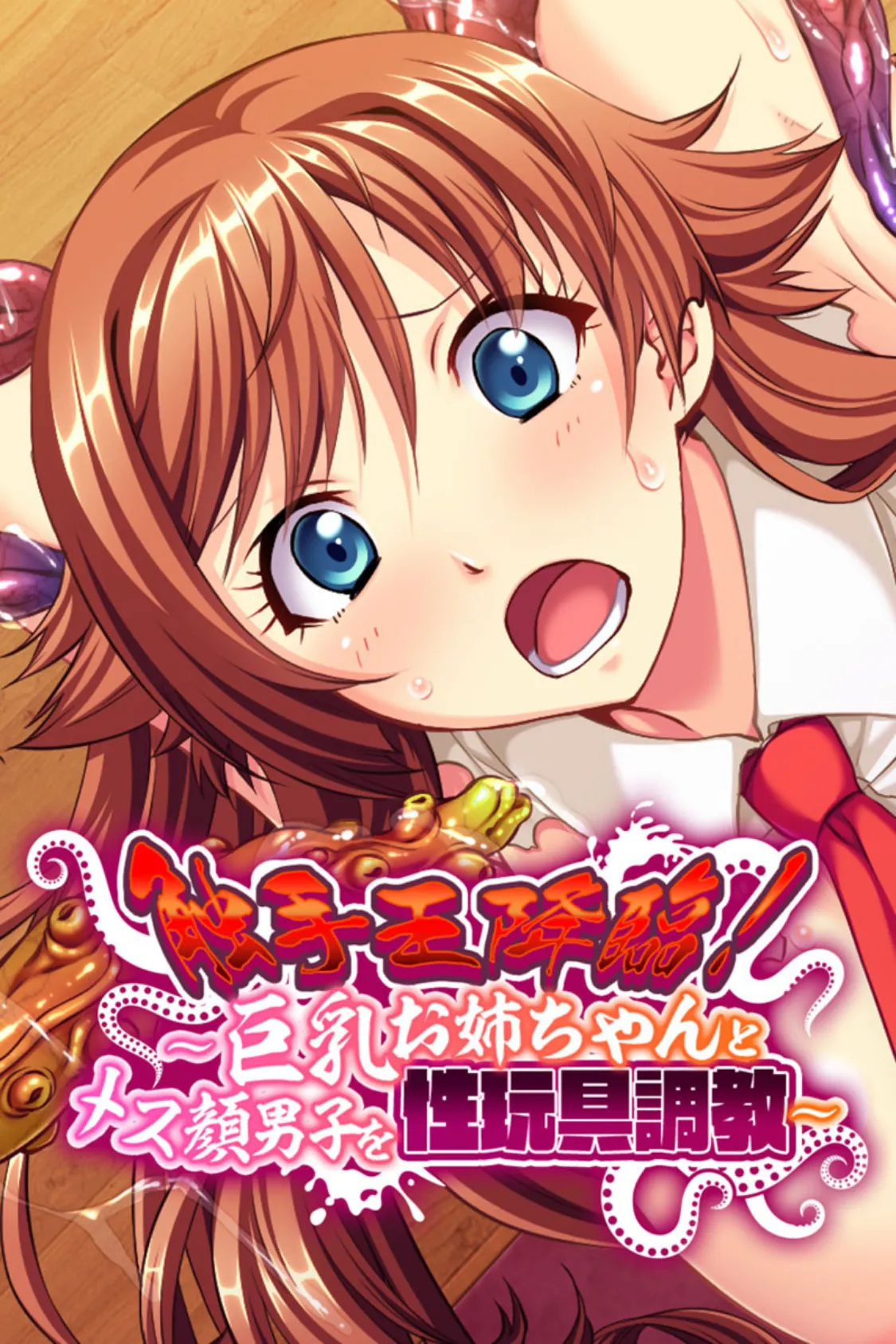 触手王降臨! 〜巨乳お姉ちゃんとメス顔男子を性玩具調教〜