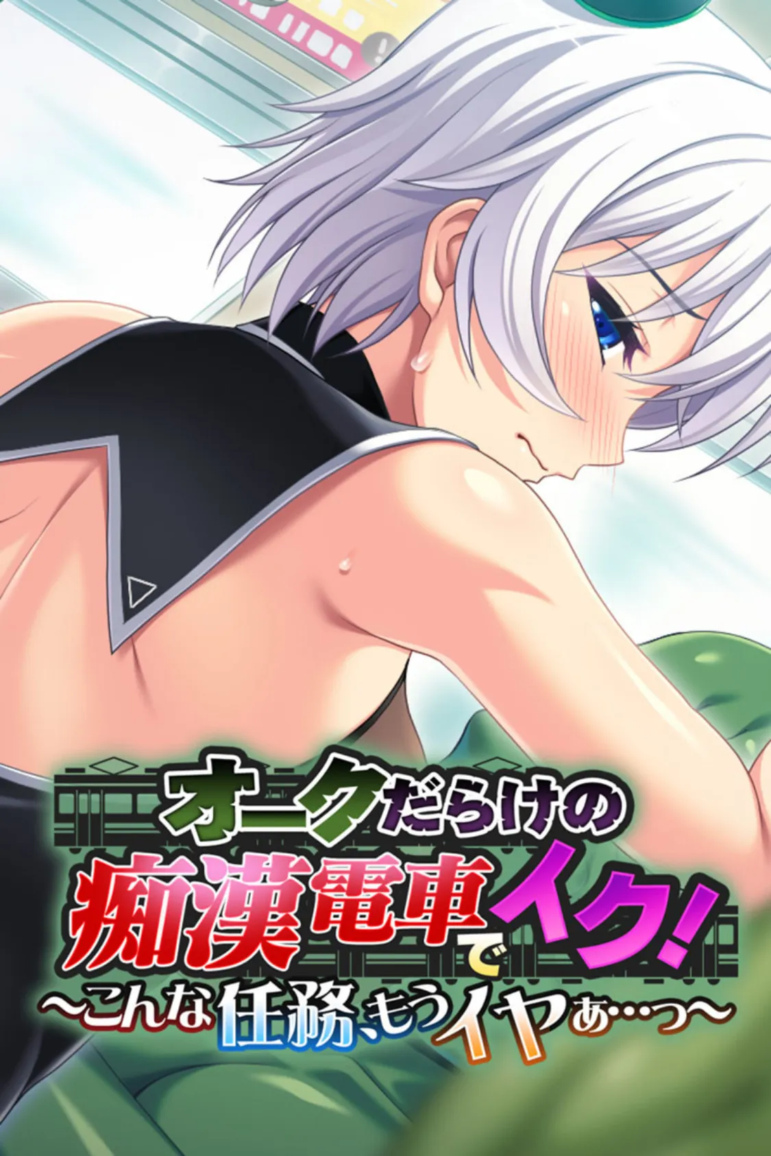 オークだらけの痴●電車でイク!〜こんな任務、もうイヤぁ…っ〜