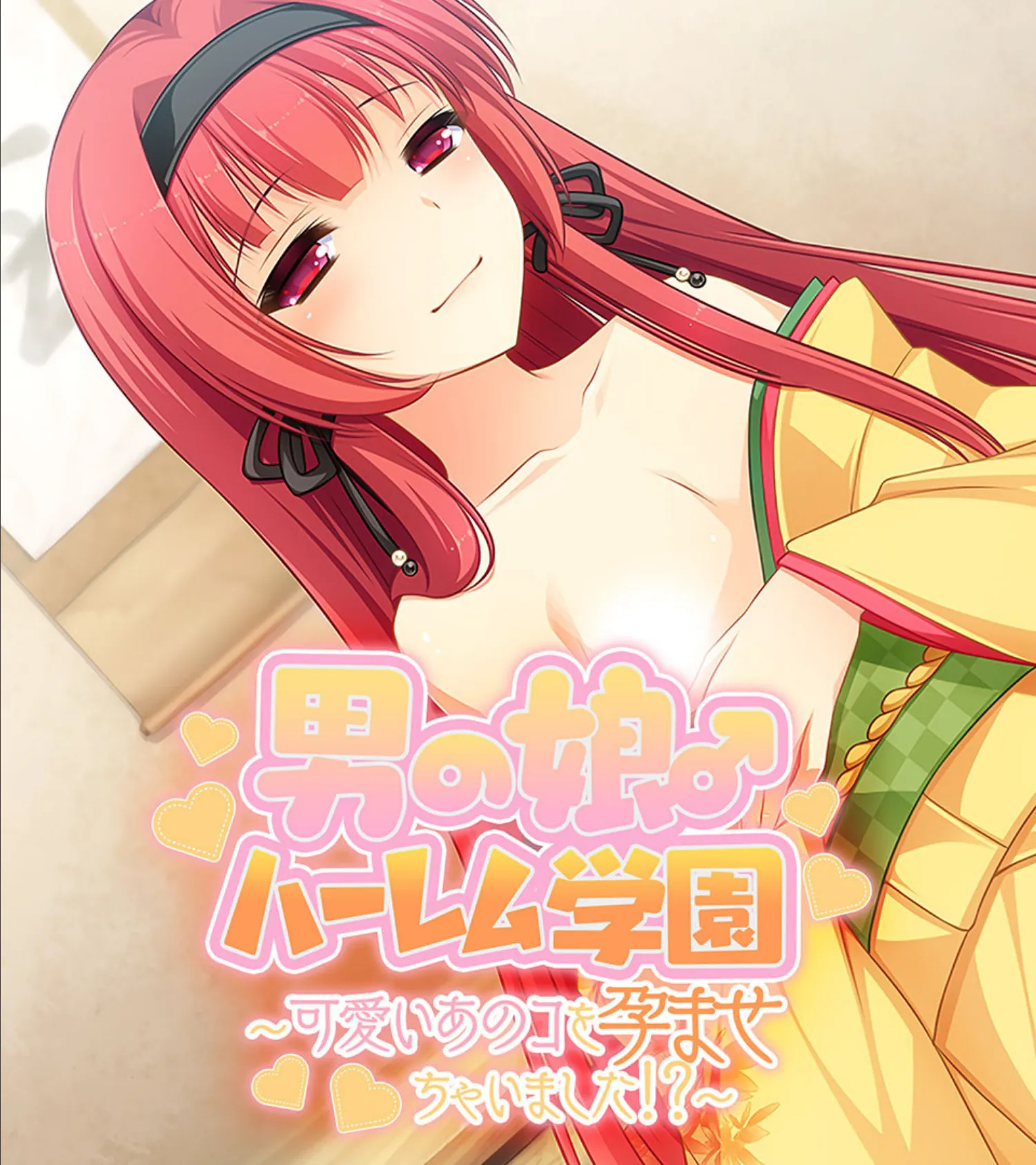 男の娘♂ハーレム学園 〜可愛いあのコを孕ませちゃいました!?〜