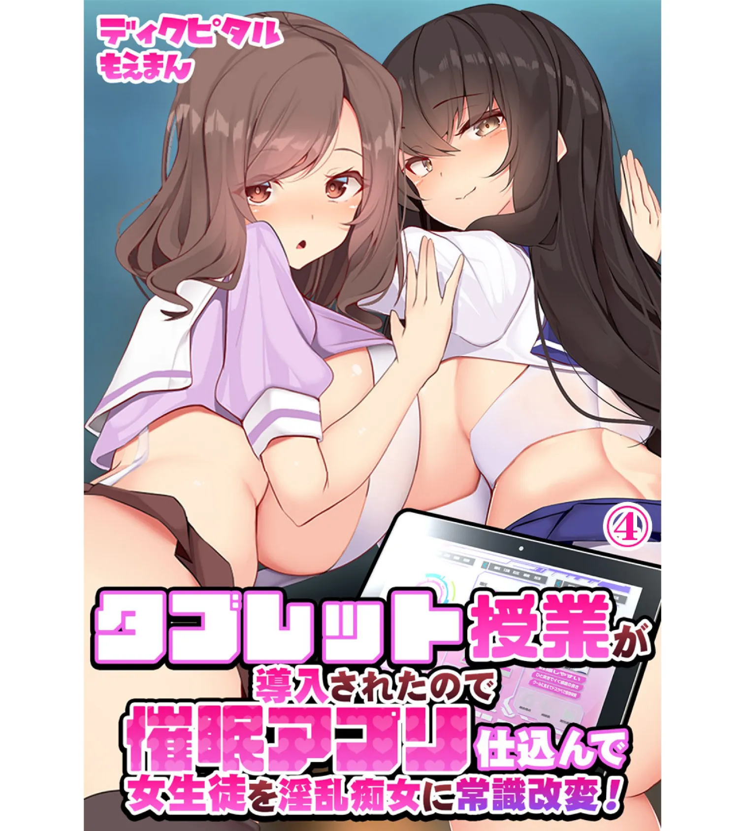 タブレット授業が導入されたので催●アプリ仕込んで女生徒を淫乱痴女に常識改変!4巻