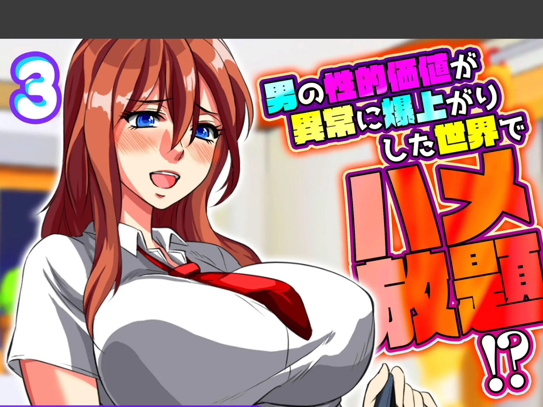 男の性的価値が異常に爆上がりした世界でハメ放題!?(3)