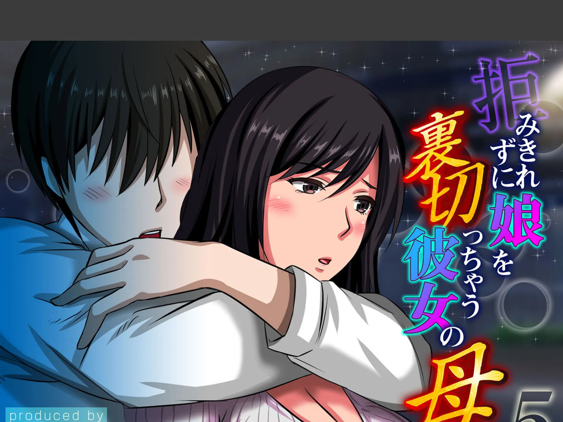 拒みきれずに娘を裏切っちゃう彼女の母(5)