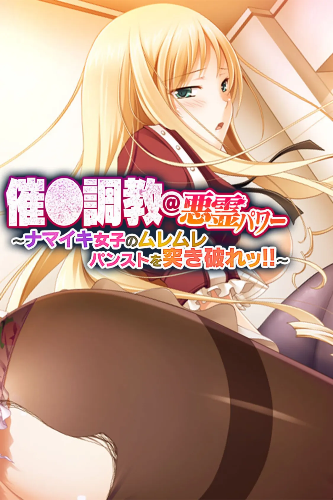 催●調教@悪霊パワー 〜ナマイキ女子のムレムレパンストを突き破れッ!!〜