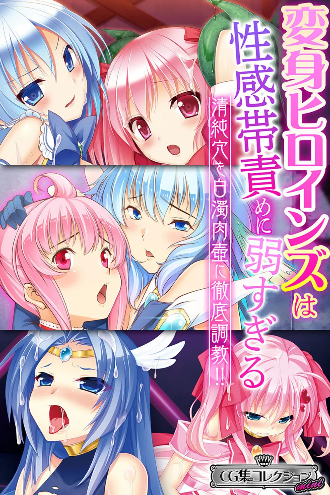 変身ヒロインズは性感帯責めに弱すぎる 〜清純穴を白濁肉壺に徹底調教!!〜【CG集コレクション ミニ】