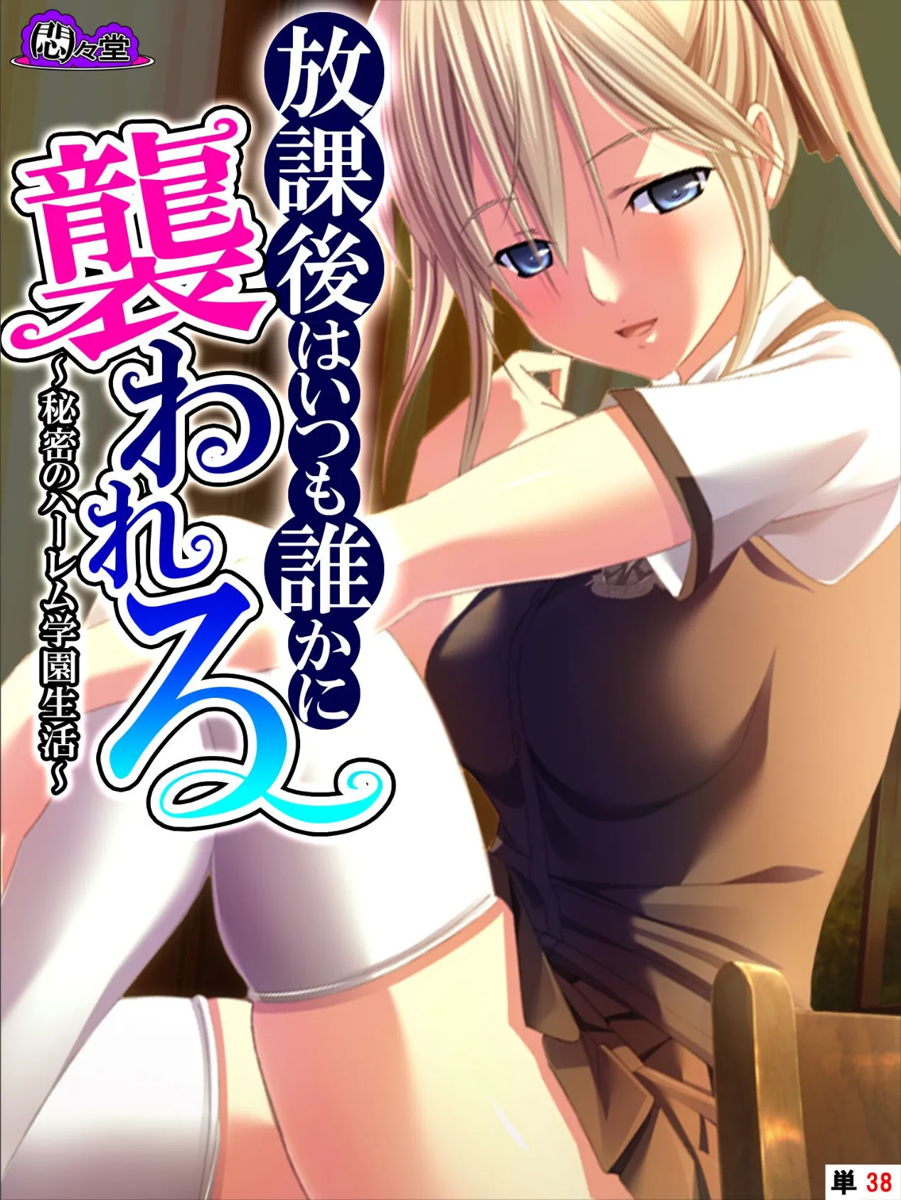 放課後はいつも誰かに襲われる 〜秘密のハーレム学園生活〜 (単話) 最終話