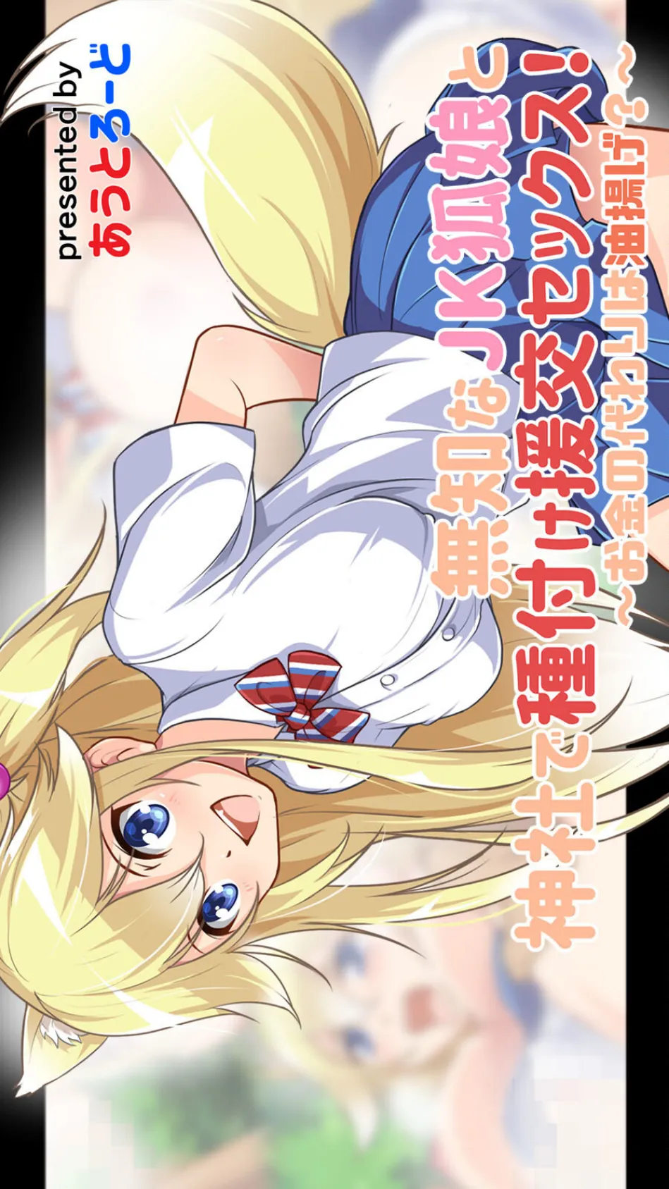 無知なJK狐娘と神社で種付け援交セックス!〜お金の代わりは油揚げ?〜(単一ページ版)