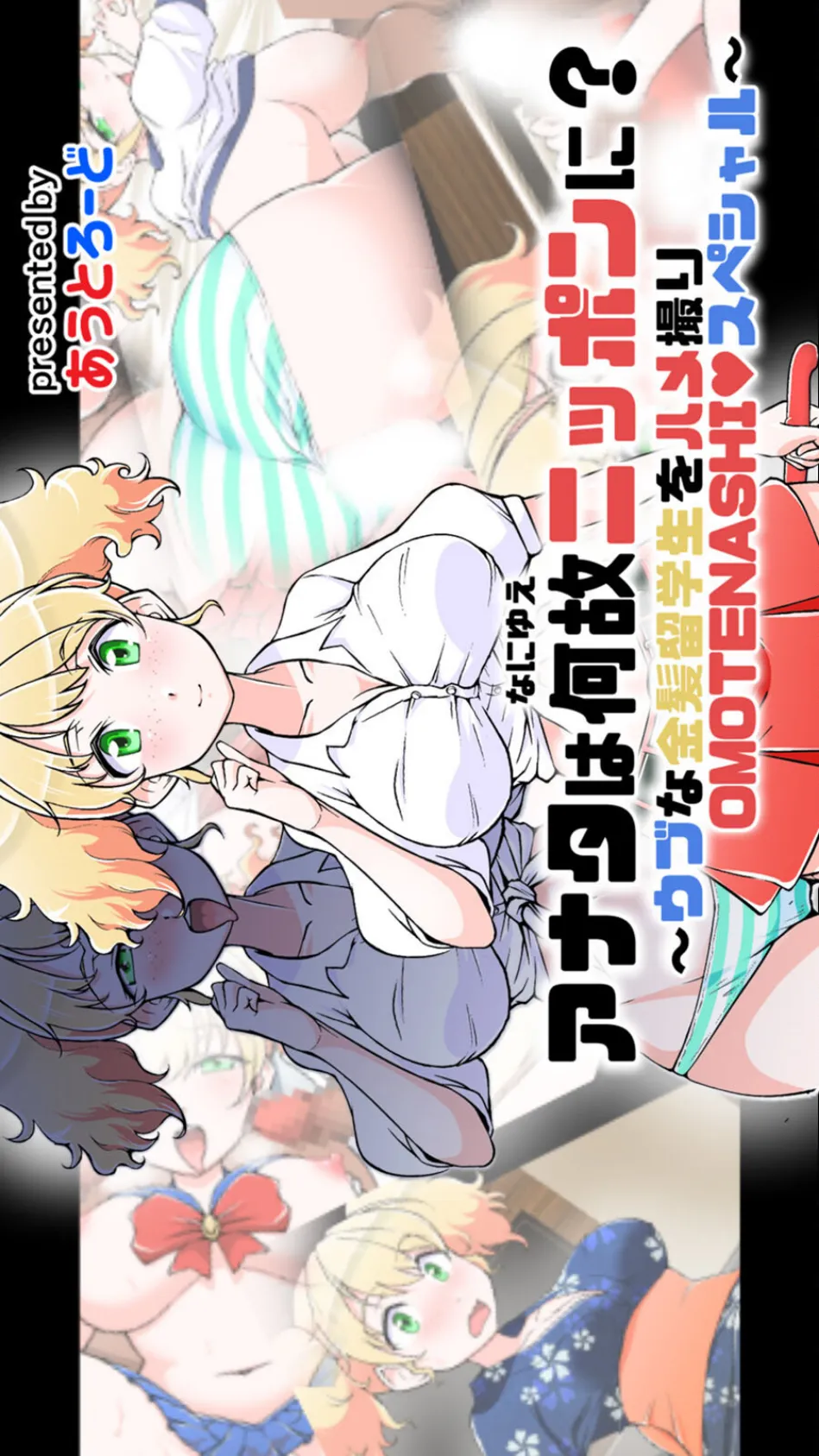 アナタは何故ニッポンに? 〜ウブな金髪留学生をハメ撮りOMOTENASHI◆スペシャル〜(単一ページ版)