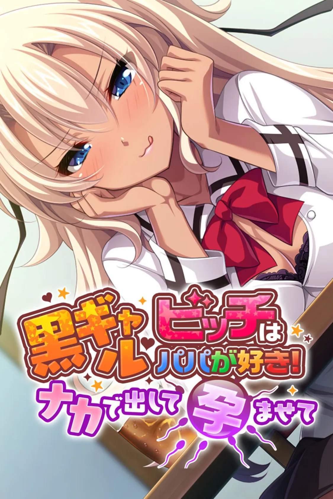 黒ギャルビッチはパパが好き! 〜ナカで出して孕ませて〜