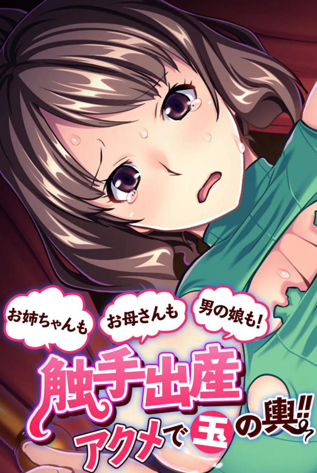 お母さんもお姉ちゃんも男の娘も!触手出産アクメで玉の輿!!