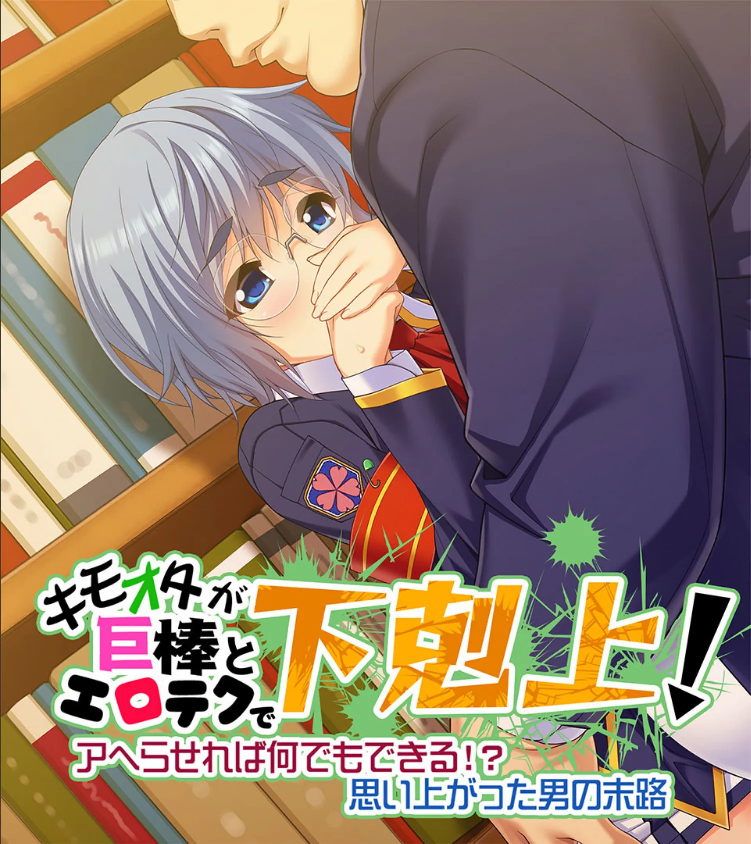 キモオタが巨棒とエロテクで下剋上! 〜アヘらせれば何でもできる!?思い上がった男の末路〜