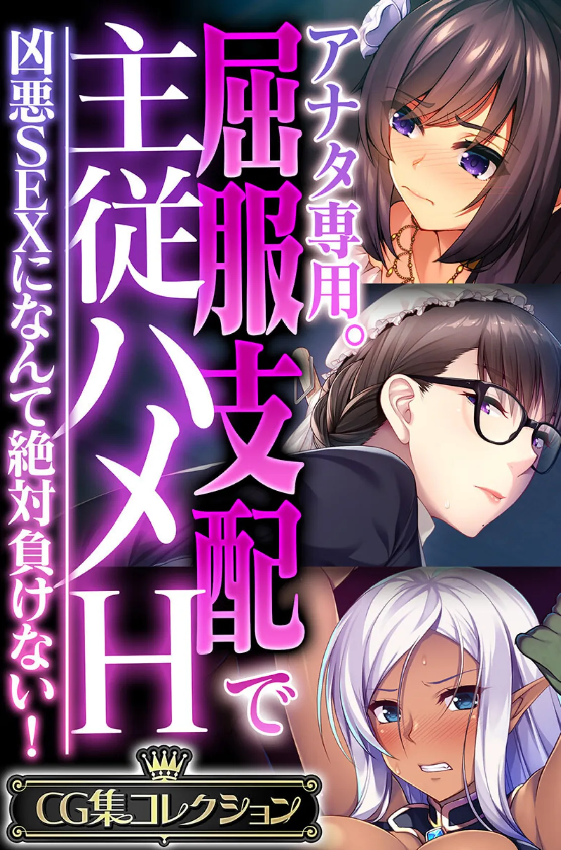 アナタ専用。屈服支配で主従ハメH 〜凶悪SEXになんて絶対負けない!〜【CG集コレクション】