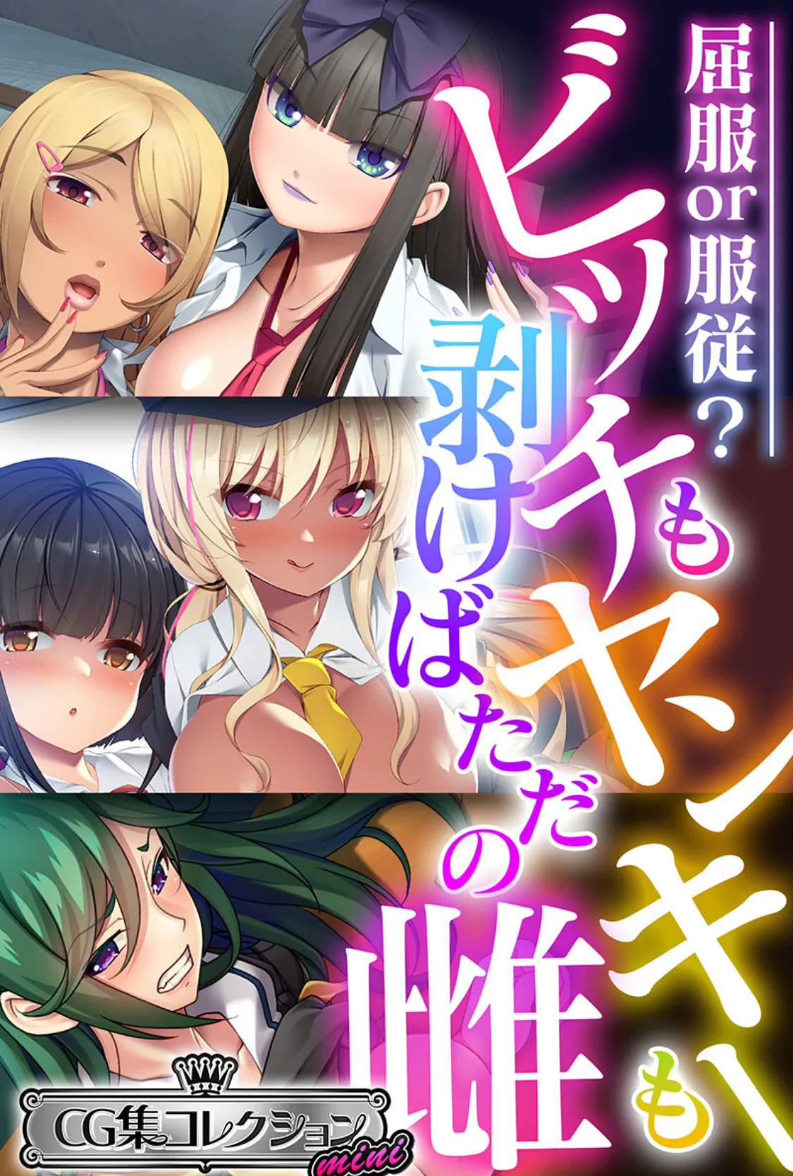 ビッチもヤンキーも剥けばただの雌 〜屈服or服従?〜【CG集コレクション ミニ】