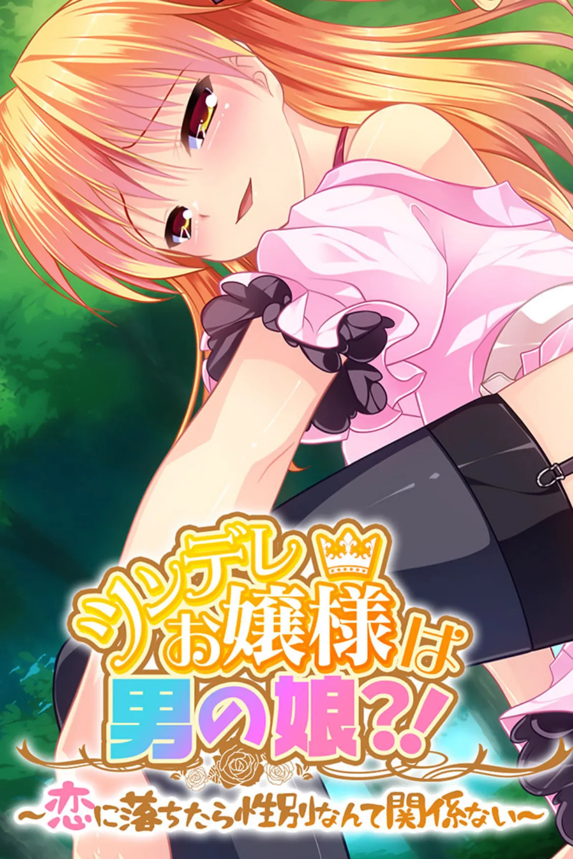 ツンデレお嬢様は男の娘?! 〜恋に落ちたら性別なんて関係ない〜