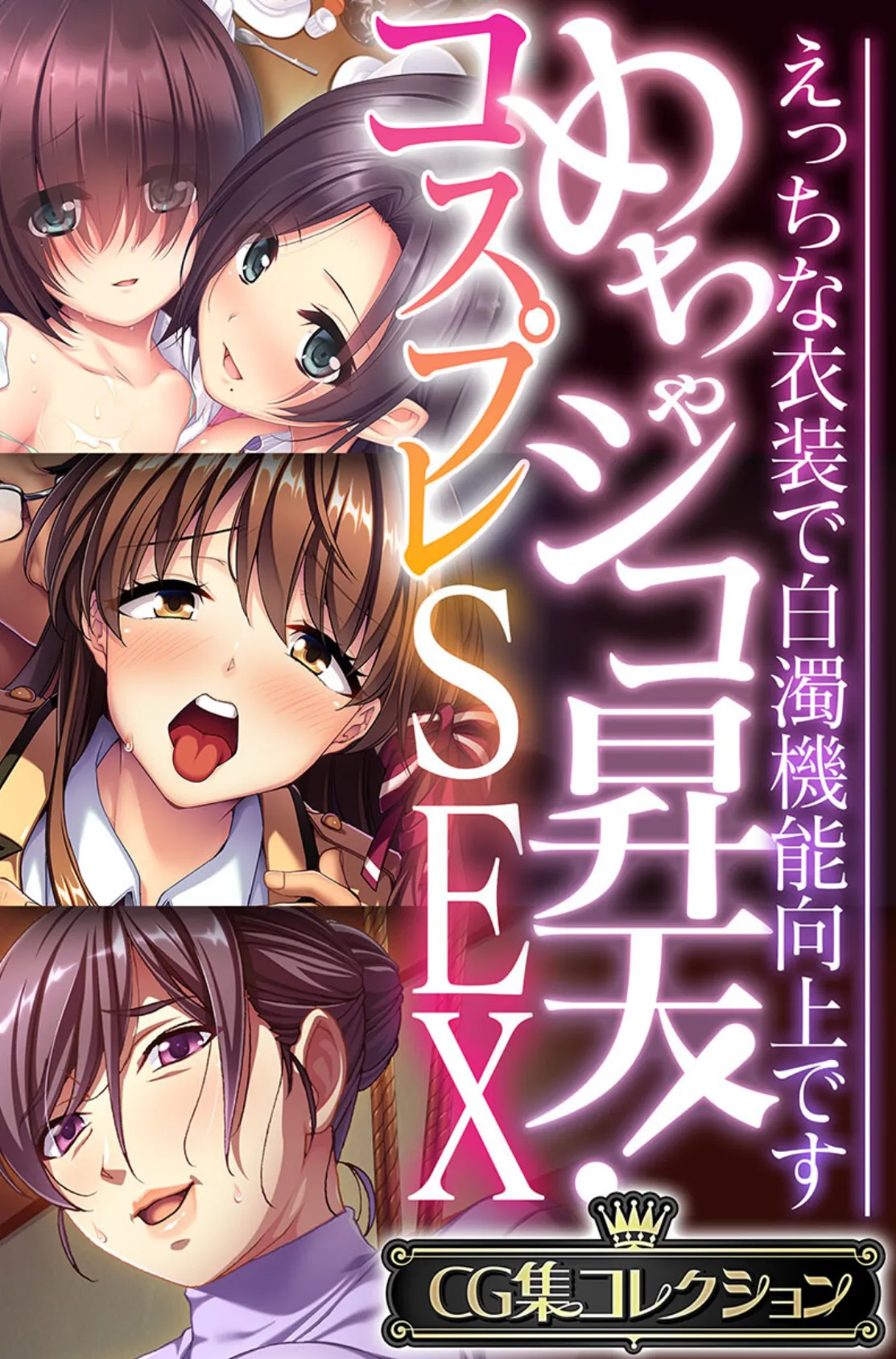 めちゃシコ昇天!コスプレSEX 〜えっちな衣装で白濁機能向上です〜【CG集コレクション】