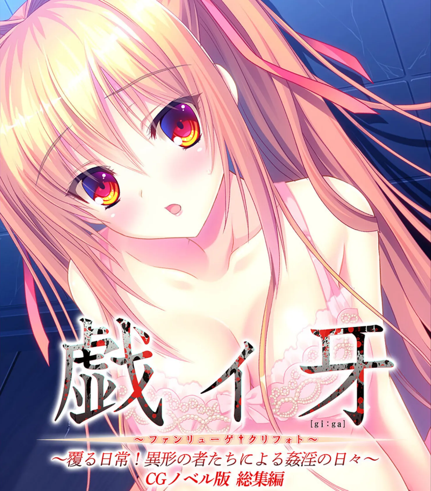 戯ィ牙〜ファンリューゲ†クリフォト〜 CGノベル版 〜覆る日常!異形の者たちによる姦淫の日々〜 総集編