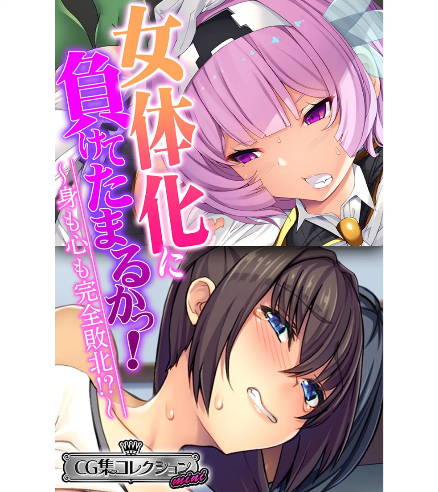 女体化に負けてたまるかっ!〜身も心も完全敗北!?〜【CG集コレクション ミニ】