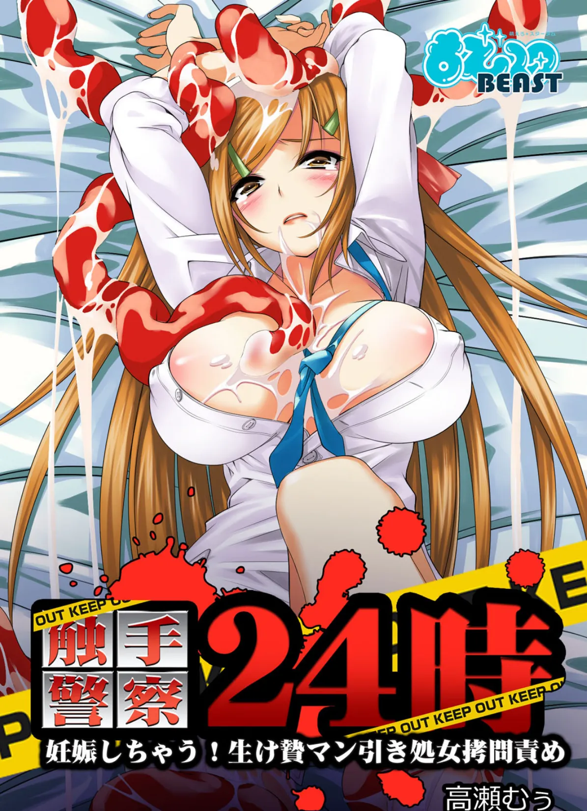 触手警察24時-妊娠しちゃう!生け贄マン引き処女拷問責め-(フルカラー)