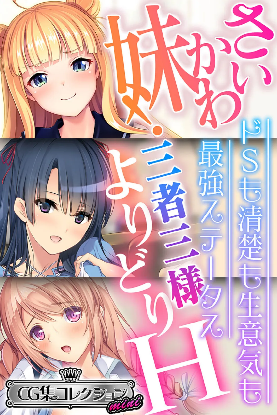 さいかわ妹!三者三様よりどりH 〜ドSも清楚も生意気も最強ステータス〜【CG集コレクション ミニ】