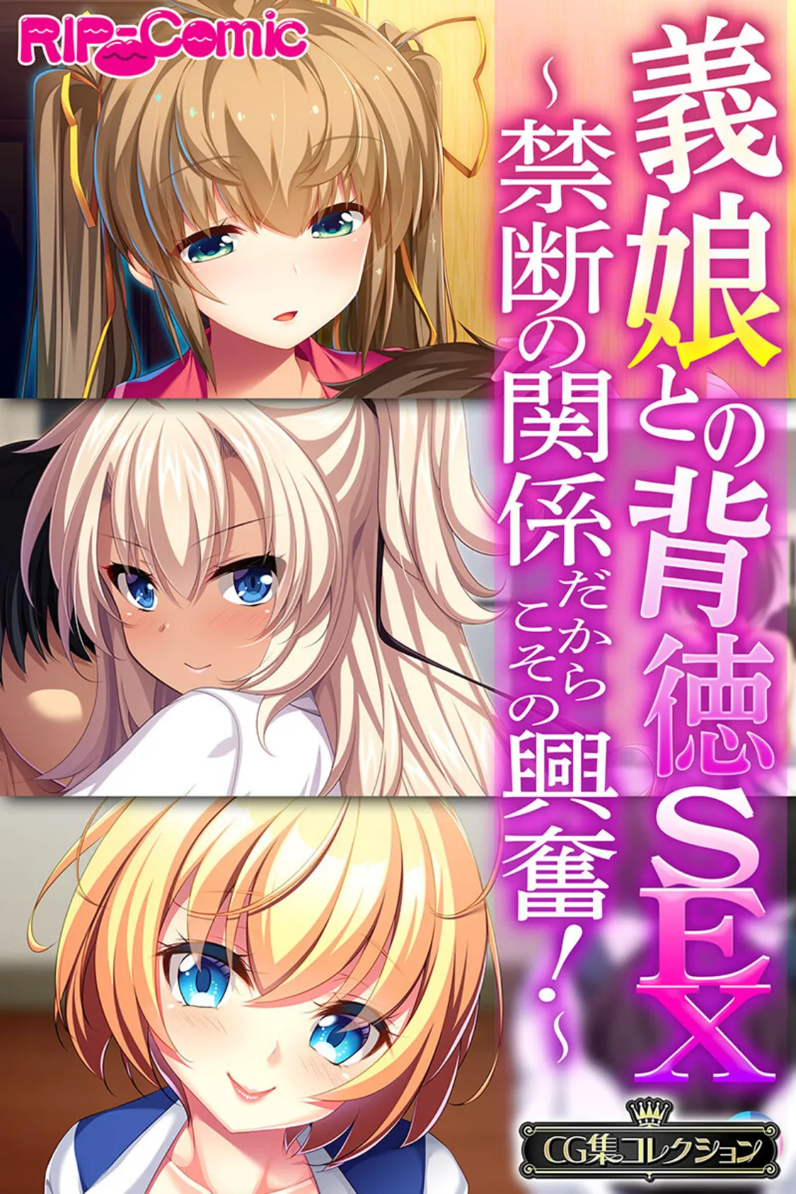 義娘との背徳SEX〜禁断の関係だからこその興奮!〜【CG集コレクション】