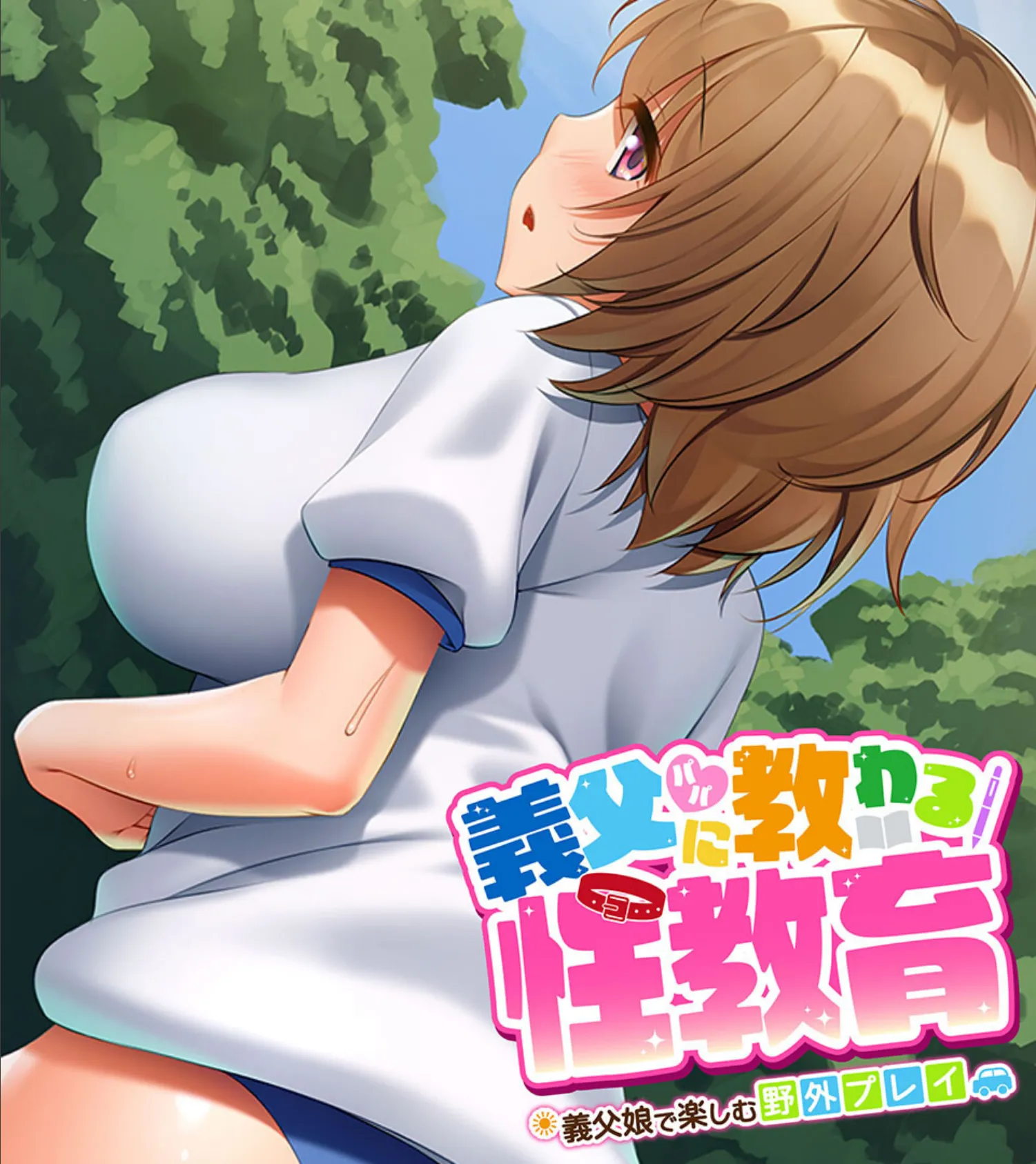 義父(パパ)に教わる性教育 〜義父娘で楽しむ野外プレイ〜