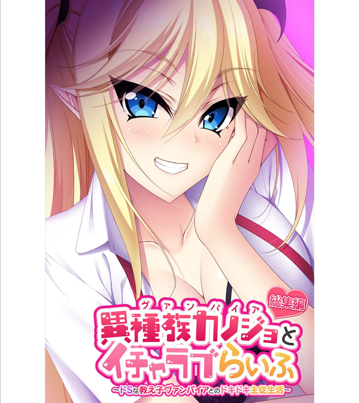 異種族カノジョ(ヴァンパイア)とイチャラブらいふ 〜ドSな教え子ヴァンパイアとのドキドキ主従生活〜 総集編