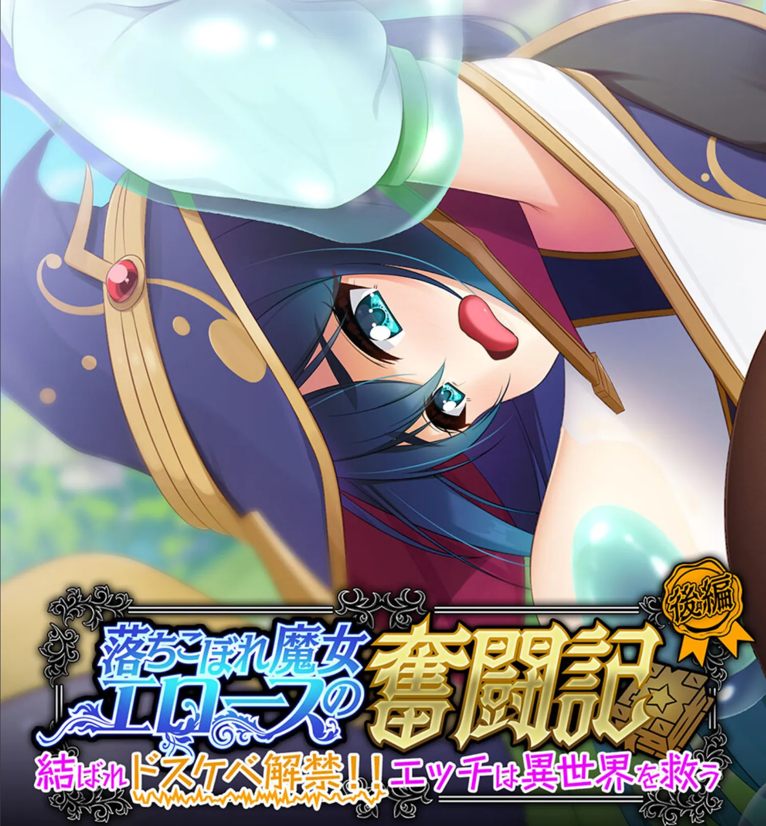 落ちこぼれ魔女エロースの奮闘記 後編 〜結ばれドスケベ解禁!!エッチは異世界を救う〜