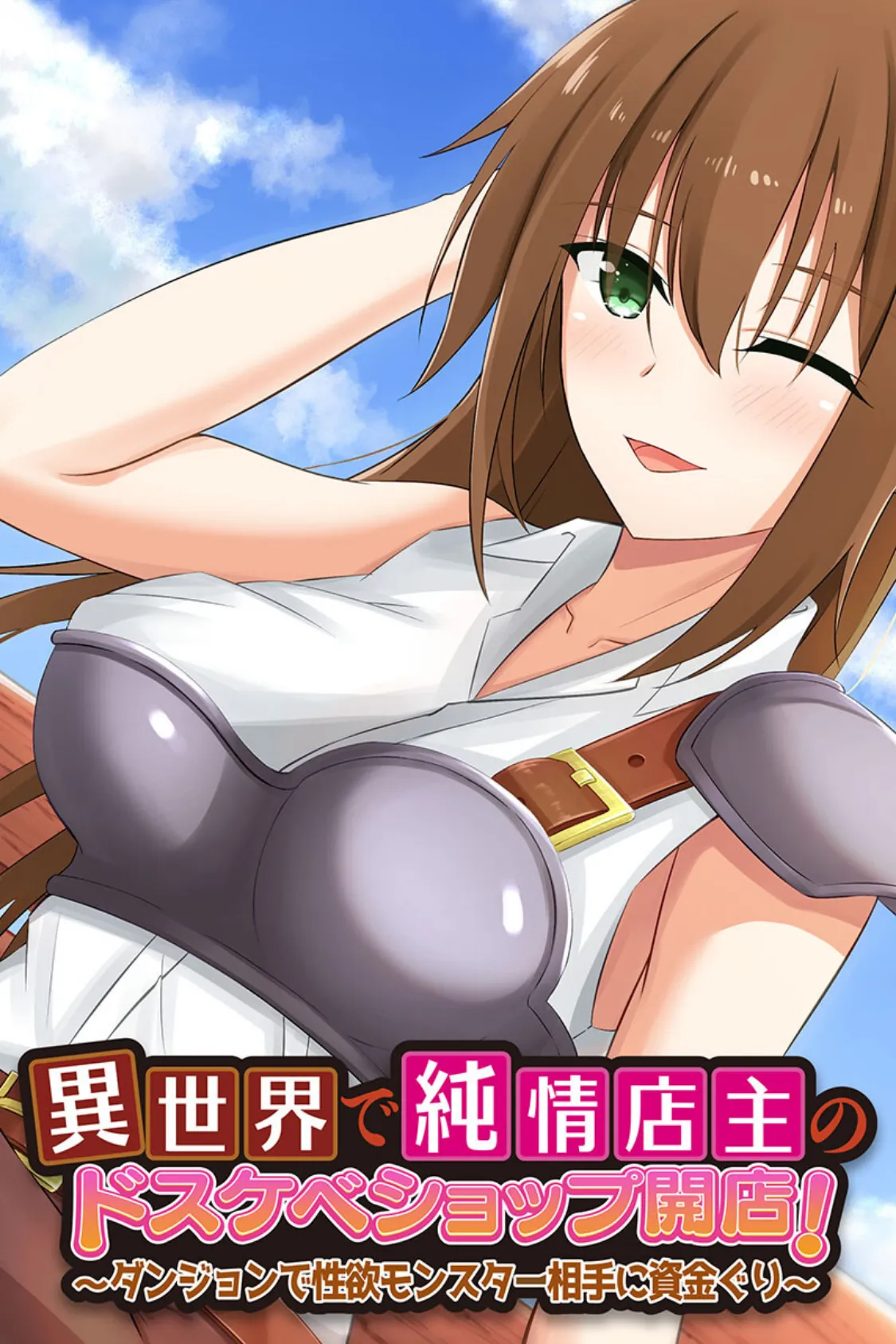 異世界で純情店主のドスケベショップ開店! 〜ダンジョンで性欲モンスター相手に資金ぐり〜
