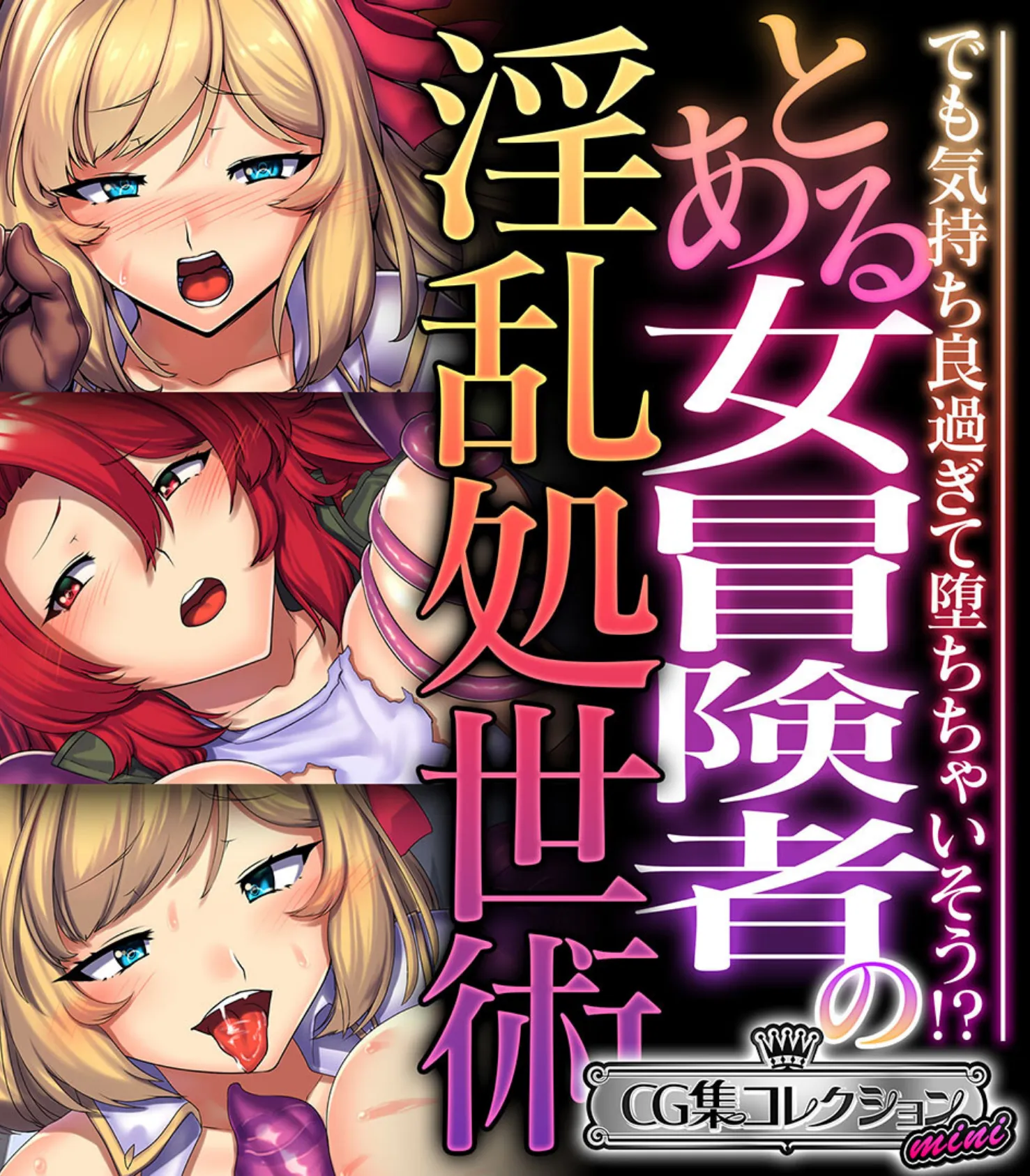 とある女冒険者の淫乱処世術 〜でも気持ち良過ぎて堕ちちゃいそう!?〜【CG集コレクション ミニ】