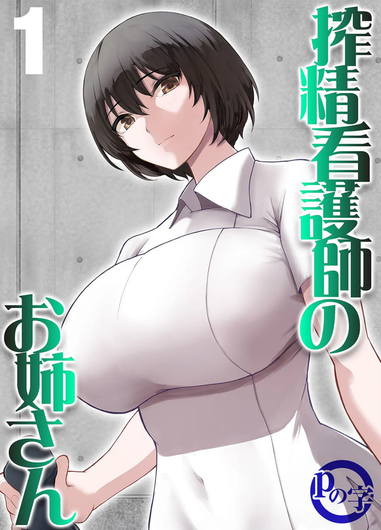 搾精看護師のお姉さん(1)