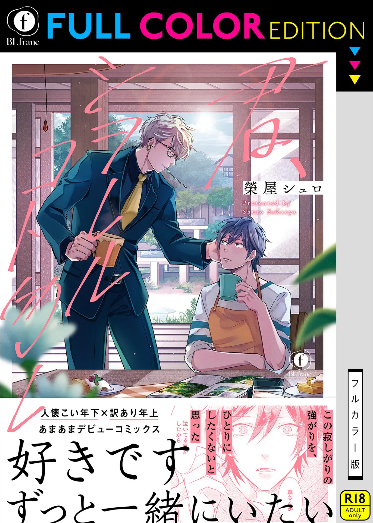 【R18/フルカラー版】君、シヲレルコト勿レ(合本版)