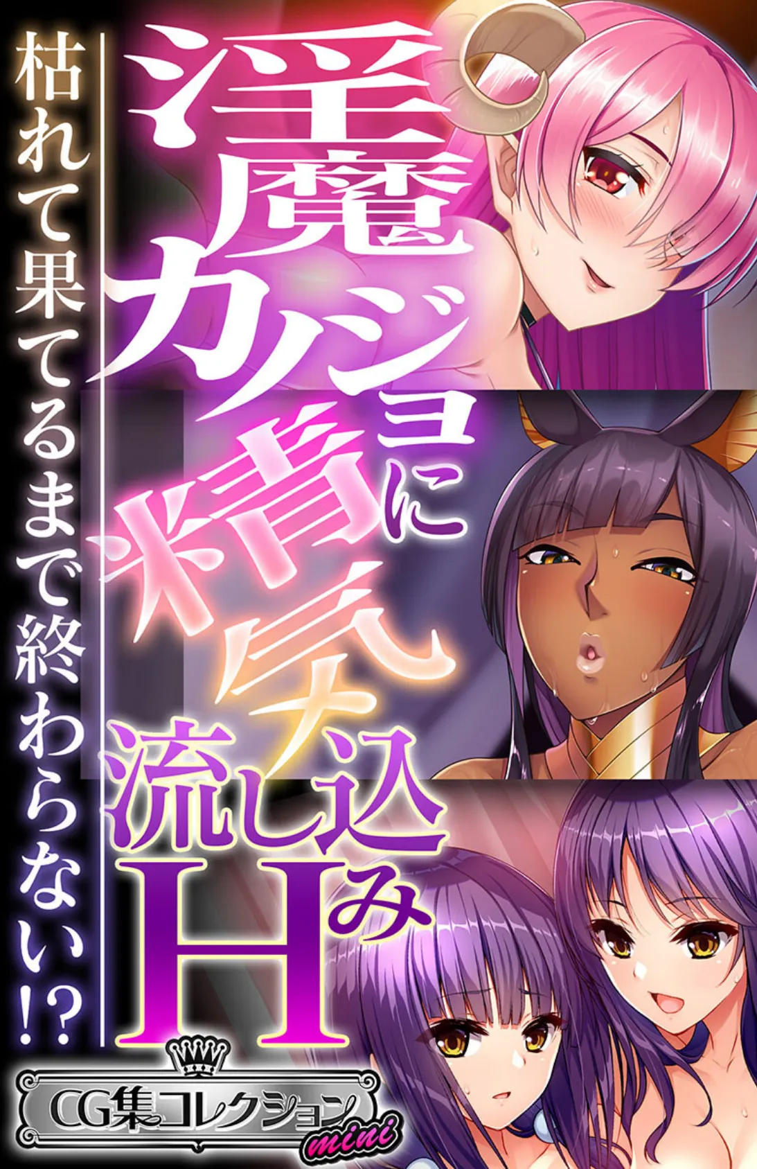 淫魔カノジョに精気流し込みH 〜枯れて果てるまで終わらない!?〜【CG集コレクション ミニ】