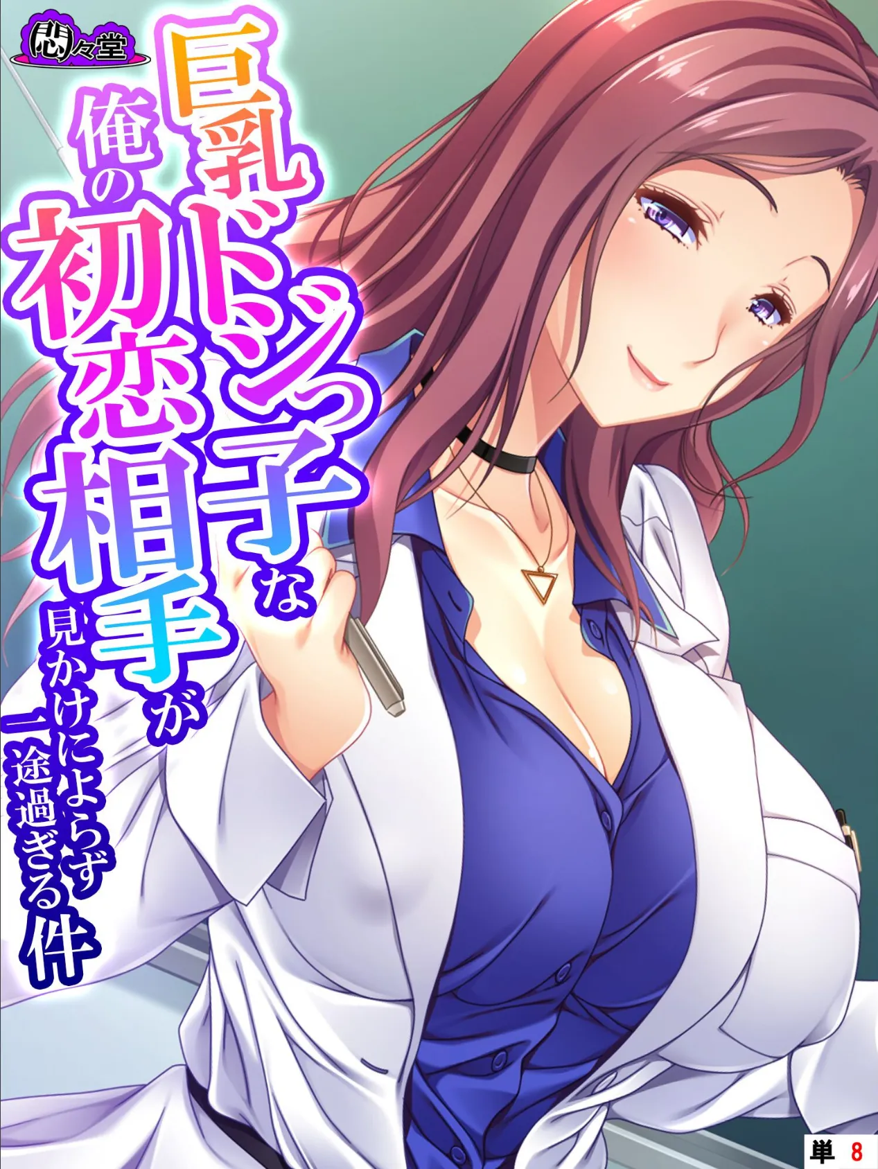 巨乳ドジっ子な俺の初恋相手が見かけによらず一途過ぎる件 (単話) 最終話