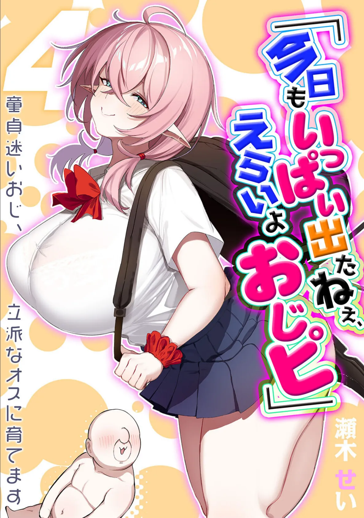 「今日もいっぱい出たねぇ、えらいよおじピ」 -童貞迷いおじ、立派なオスに育てます-(4)