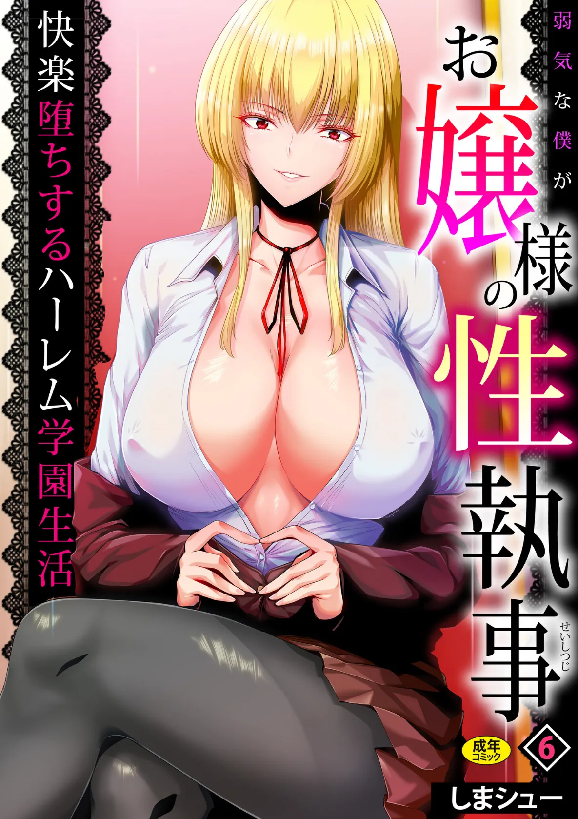 弱気な僕がお嬢様の性執事〜快楽堕ちするハーレム学園生活〜(6)