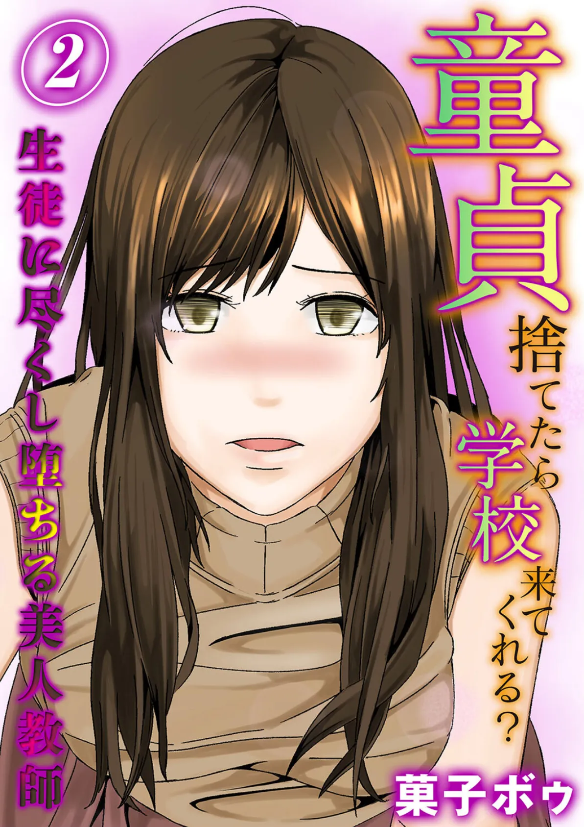 童貞捨てたら学校来てくれる?-生徒に尽くし堕ちる美人教師-(2)