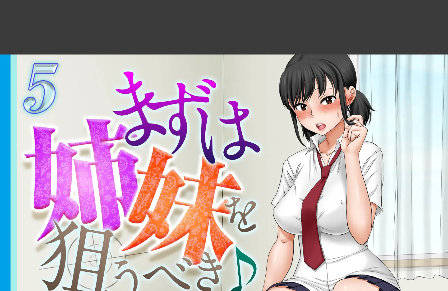 まずは姉妹を狙うべき♪(5)