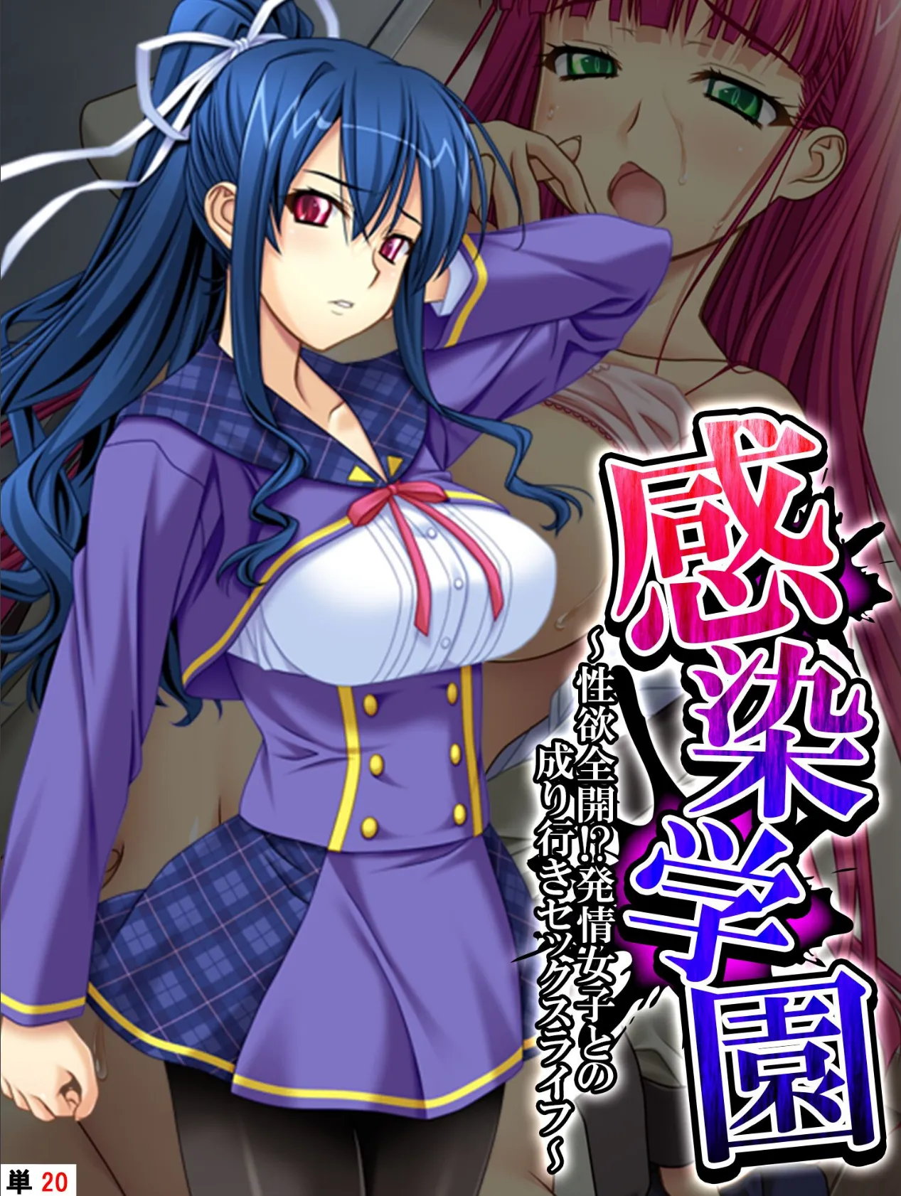 感染学園 〜性欲全開!?発情女子との成り行きセックスライフ〜 【単話】 最終話