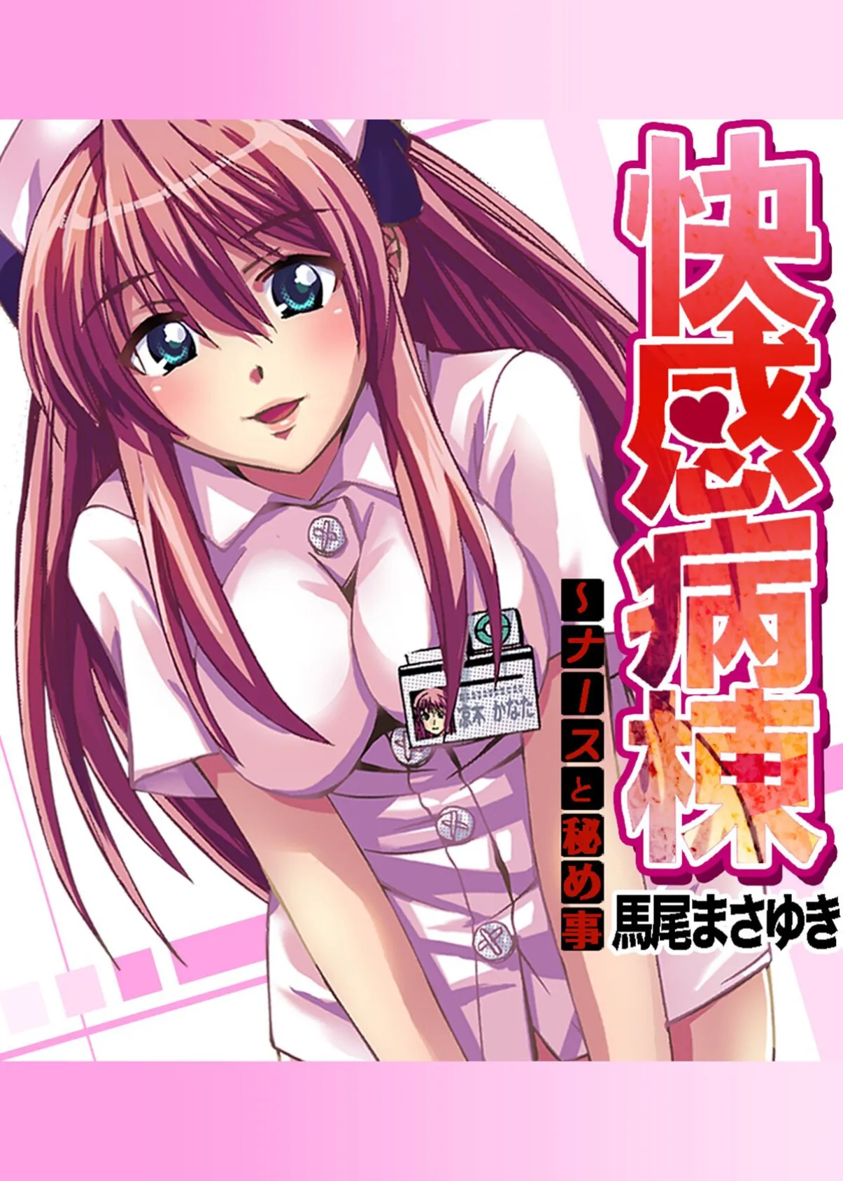 快感病棟〜ナースと秘め事(2)